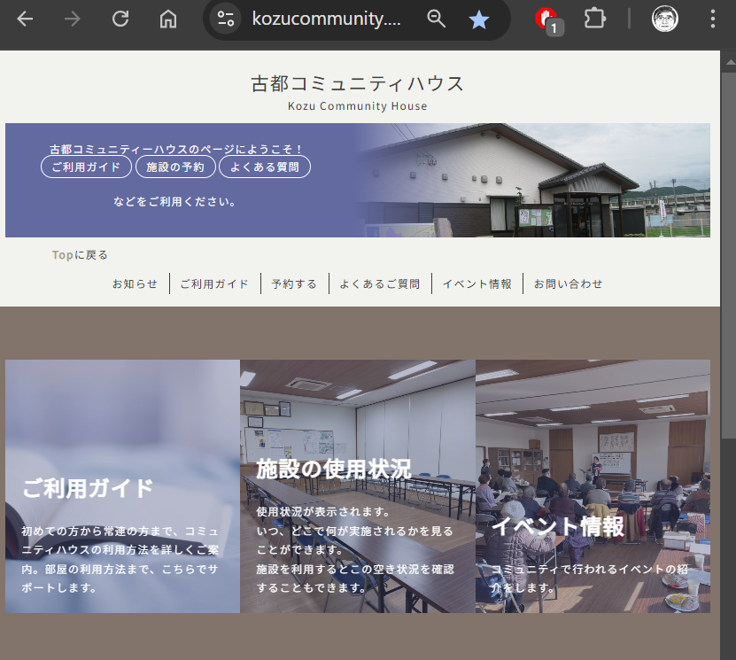 古都コミュニティハウスのホームページをオープンしました。